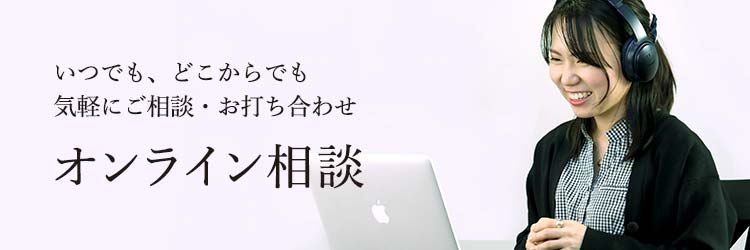 いつでも、どこからでも気軽にご相談・お打ち合わせいただけます。オンライン相談