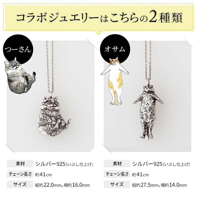 つーさんとオサムのシルバーネックレス | Cattonオンラインショップ
