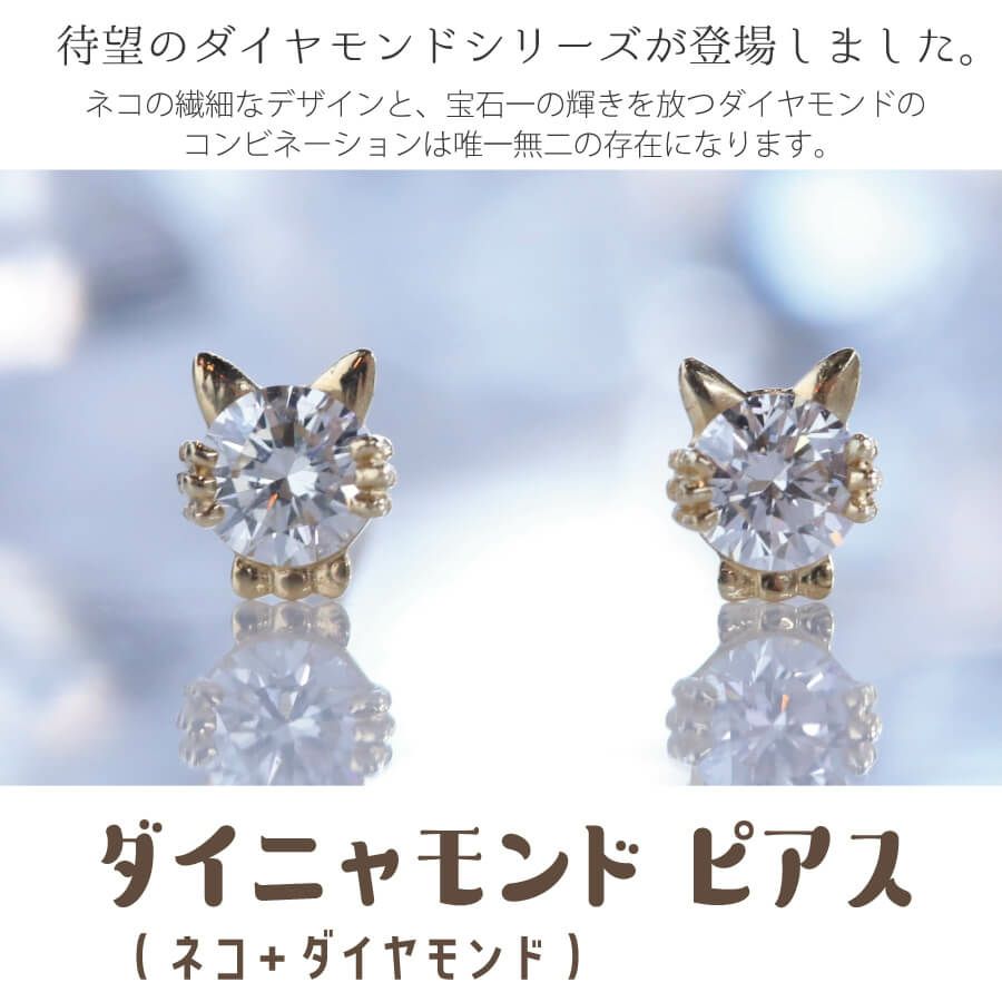 一粒ダイヤモンドピアス　猫モチーフ
