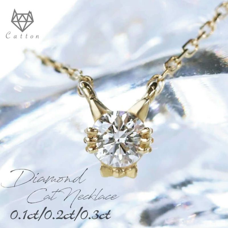 K18 ダイヤモンドネッコレス 0.1ct/0.2ct/0.3ct | Cattonオンライン 