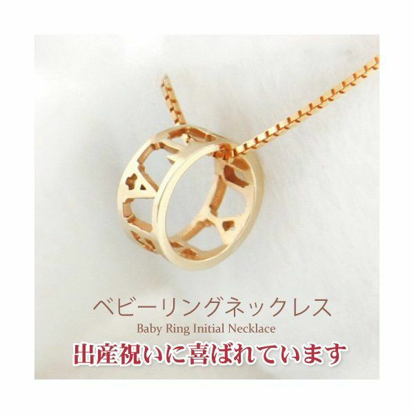 ベビーリングネックレス（ネームリングネックレス） K18 18金 | Catton